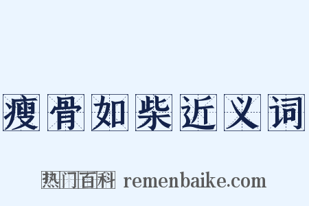 瘦骨如柴近义词是什么意思的图片